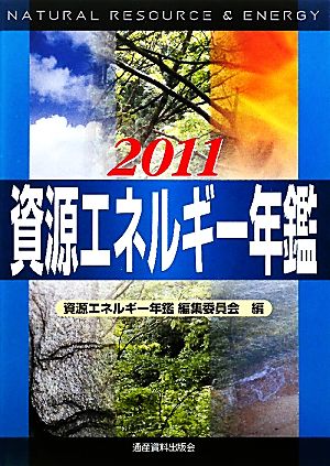 資源エネルギー年鑑(2011)