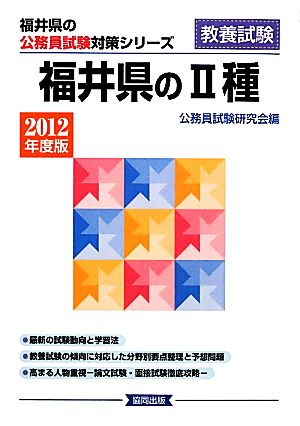 福井県の2種(2012年度版) 福井県の公務員試験対策シリーズ