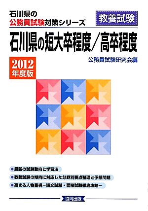 石川県の短大卒程度/高卒程度(2012年度版) 石川県の公務員試験対策シリーズ