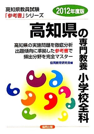 高知県の専門教養 小学校全科(2012年度版) 高知県教員試験参考書シリーズ2