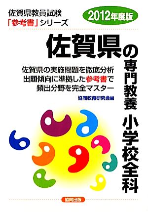 佐賀県の専門教養 小学校全科(2012年度版) 佐賀県教員試験参考書シリーズ3