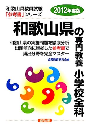 和歌山県の専門教養 小学校全科(2012年度版) 和歌山県教員試験参考書シリーズ3