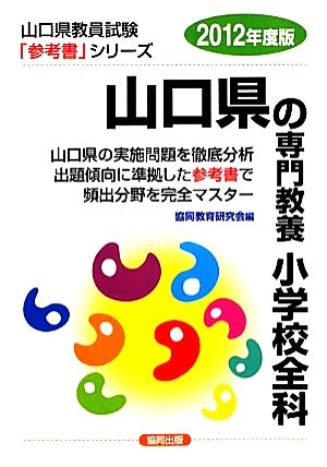 宮崎県の専門教養小学校全科 ２０１２年度版/協同出版-