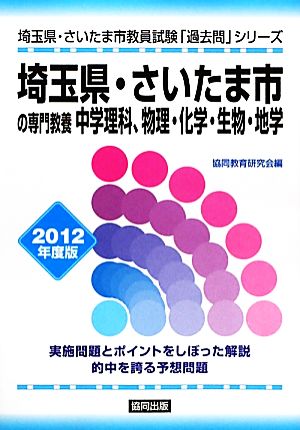 埼玉県・さいたま市の専門教養 中学理科、物理・化学・生物・地学(2012年度版) 埼玉県・さいたま市教員試験「過去問」シリーズ7