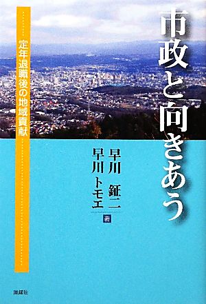 市政と向きあう 定年退職後の地域貢献