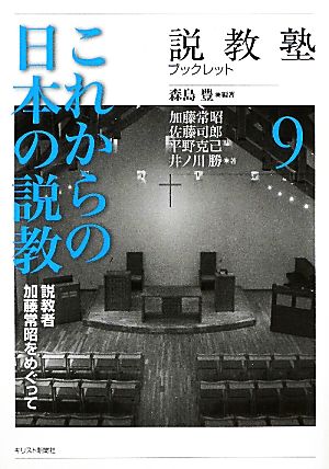 これからの日本の説教説教者加藤常昭をめぐって説教塾ブックレット9