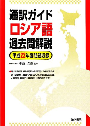 通訳ガイド ロシア語過去問解説(平成22年度問題収録)