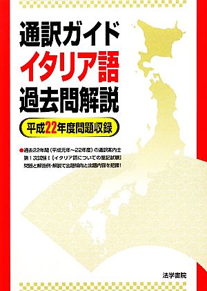 通訳ガイド イタリア語過去問解説(平成22年度問題収録)