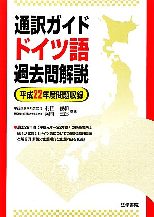 通訳ガイド ドイツ語過去問解説(平成22年度問題収録)