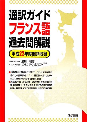 通訳ガイド フランス語過去問解説(平成22年度問題収録)