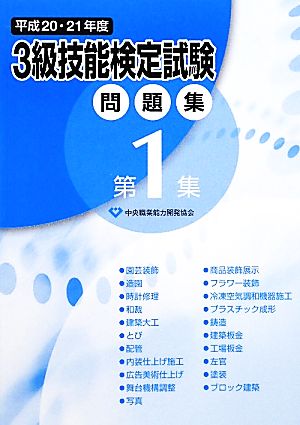 3級技能検定試験問題集(平成20・21年度 第1集)