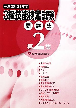 3級技能検定試験問題集(平成20・21年度 第2集)