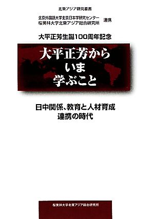 大平正芳からいま学ぶこと 大平正芳生誕100周年記念 北東アジア研究叢書