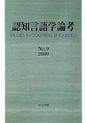 認知言語学論考(9)