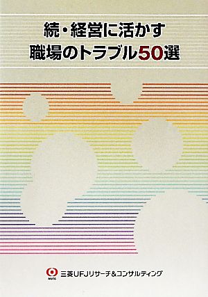 続・経営に活かす職場のトラブル50選