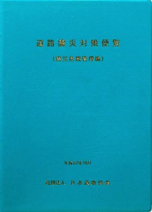 道路震災対策便覧