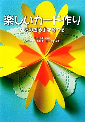 楽しいカード作り 幼児の創る手を育てる