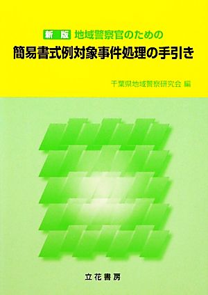 地域警察官のための簡易書式例対象事件処理の手引き