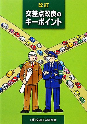 交差点改良のキーポイント