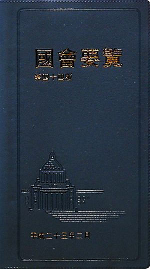 國會要覧 第44版(平成23年2月)