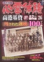 【廉価版】読者投稿 心霊体験(26) 残された魂魄