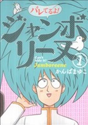 バレてるよ！ジャンボリーヌ(1) ゲッサン少年サンデーC SP