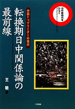 日中新時代をひらく 転換期日中関係論の最前線 中国トップリーダーの視点