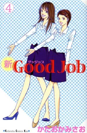 新Good Job(4)キスKC