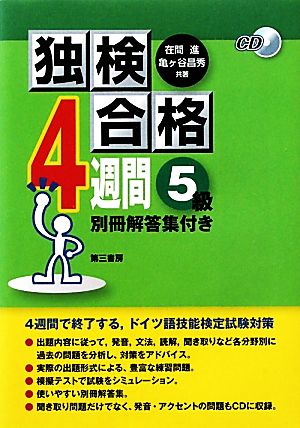 独検合格4週間 5級