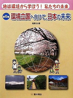 地球環境から学ぼう！私たちの未来第6巻 環境立国へ向けて、日本の未来(6) 環境立国へ向けて、日本の未来