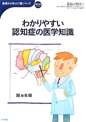 わかりやすい認知症の医学知識おはよう21ブックス基礎から学ぶ介護シリーズ
