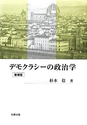 デモクラシーの政治学