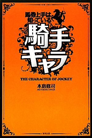 馬券上手は知っている騎手キャラ