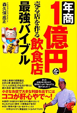 年商1億円を売る店を作る飲食店最強バイブル