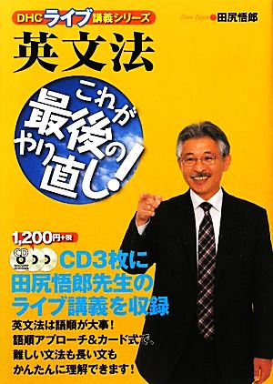 英文法 これが最後のやり直し！ DHCライブ講義シリーズ