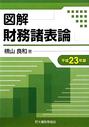 図解 財務諸表論(平成23年版)