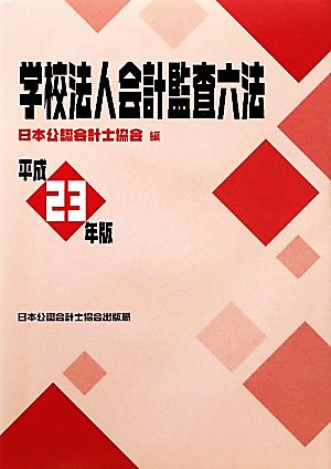 学校法人会計監査六法(平成23年版)