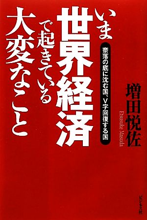 いま世界経済で起きている大変なこと 奈落の底に沈む国、V字回復する国