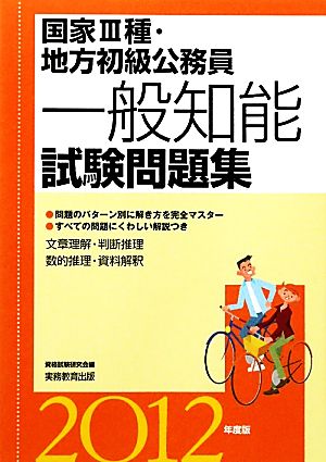 国家3種・地方初級公務員 一般知能試験問題集(2012年度版)