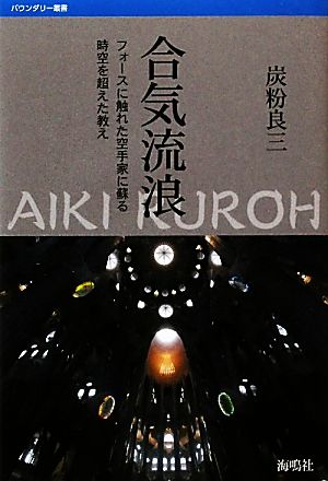 合気流浪 フォースに触れた空手家に蘇る時空を超えた教え バウンダリー叢書