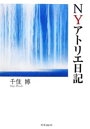 NYアトリエ日記