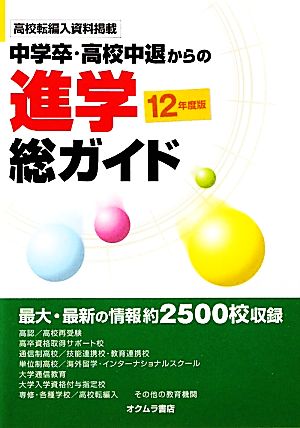 中学卒・高校中退からの進学総ガイド(12年度版)