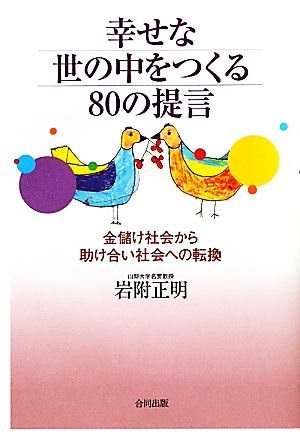 幸せな世の中をつくる80の提言 金儲け社会から助け合い社会への転換