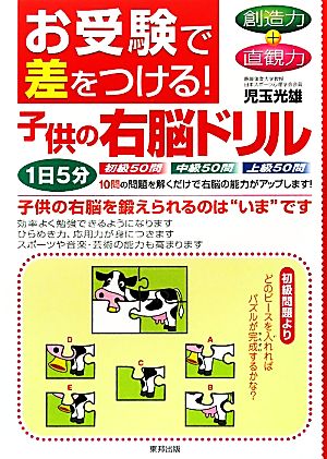 お受験で差をつける！子供の右脳ドリル