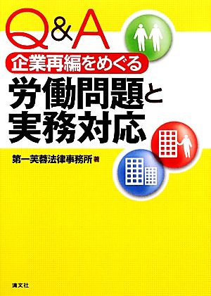 Q&A 企業再編をめぐる労働問題と実務対応