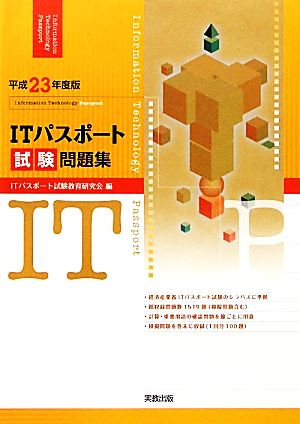 ITパスポート試験問題集(平成23年度版)