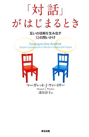 「対話」がはじまるとき 互いの信頼を生み出す12の問いかけ