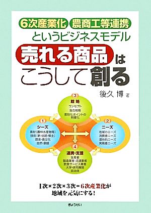 売れる商品はこうして創る 6次産業化・農商工等連携というビジネスモデル