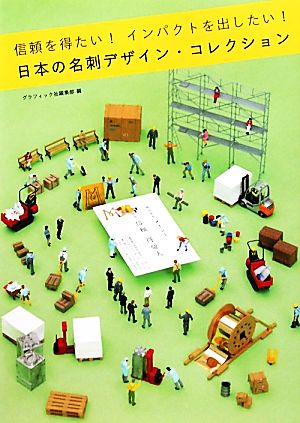 日本の名刺デザイン・コレクション 信頼を得たい！インパクトを出したい！