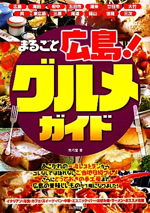 まるごと広島！グルメガイド